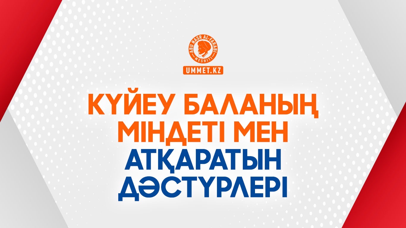 Күйеу баланың міндеті мен атқаратын дәстүрлері