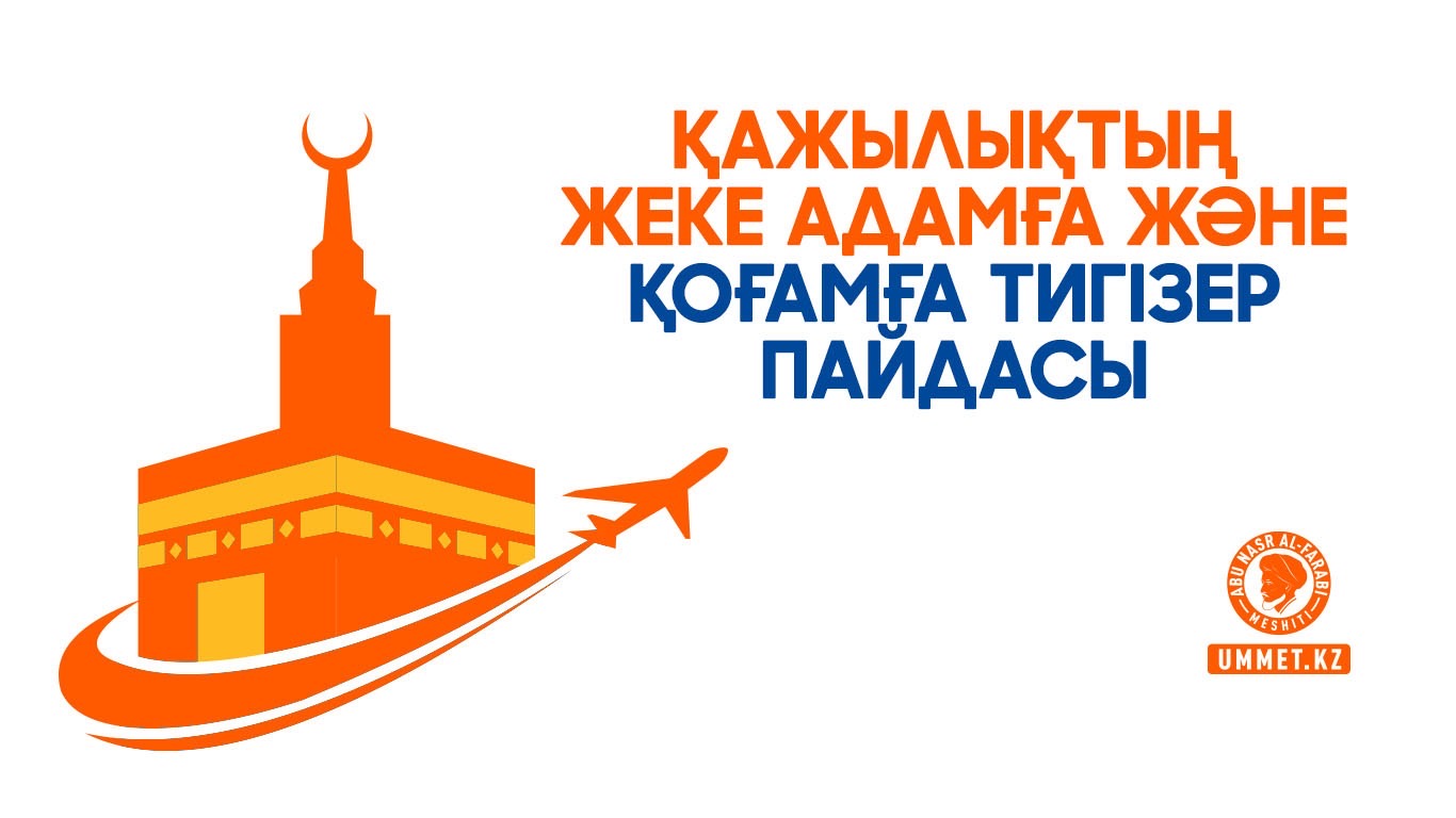 Қажылықтың жеке адамға және қоғамға тигізер пайдасы