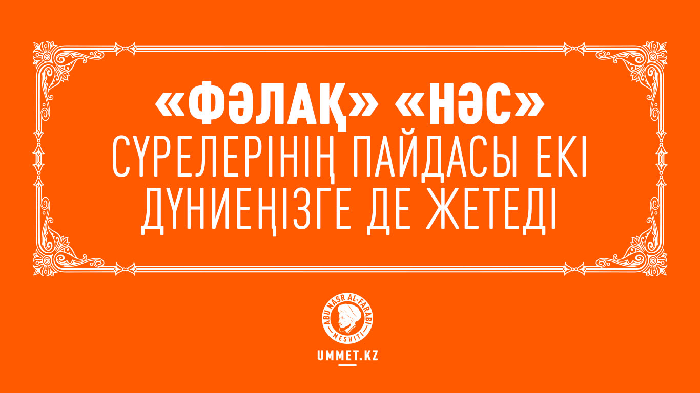 «Фәлақ», «Нәс» сүрелерінің пайдасы екі дүниеңізге де жетеді