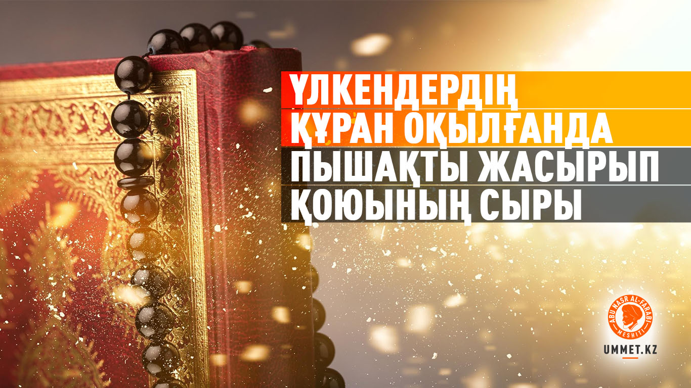 Үлкендердің Құран оқылғанда пышақты жасырып қоюының сыры
