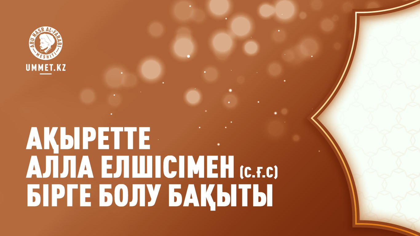 Ақыретте Алла Елшісімен (с.ғ.с) бірге болу бақыты
