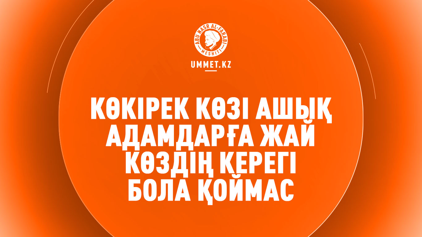 Көкірек көзі ашық адамдарға жай көздің керегі бола қоймас
