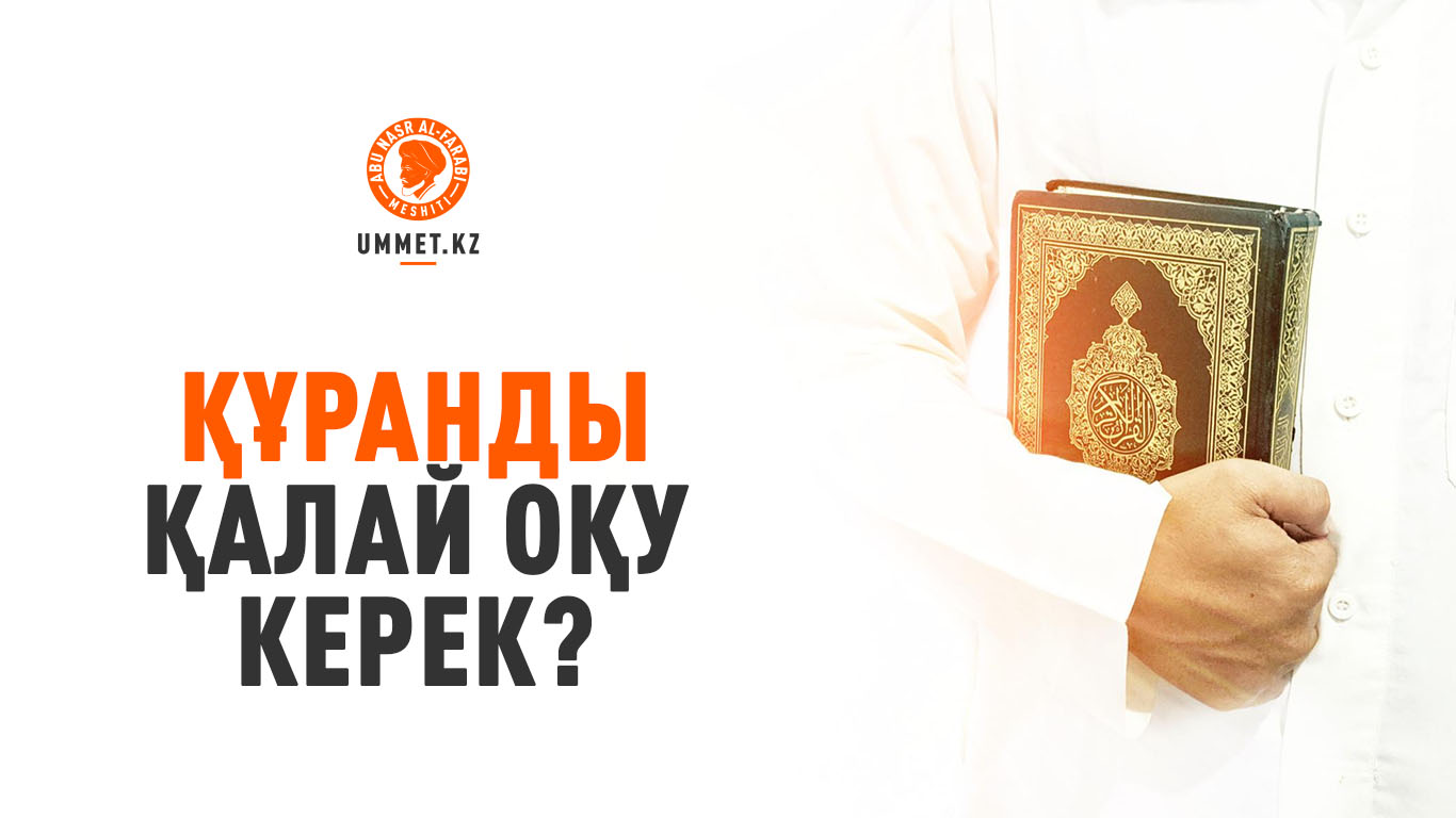 Құранды қалай оқу керек?
