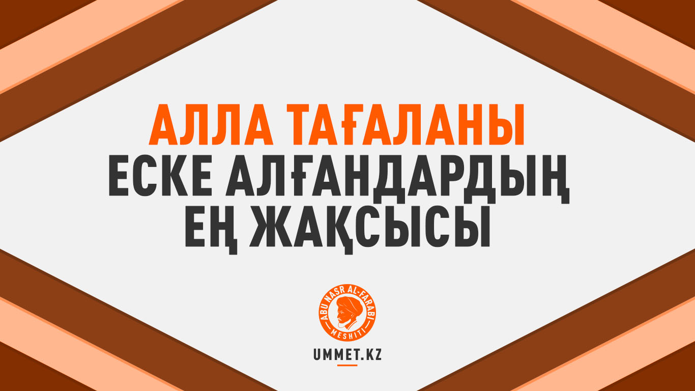 Алла Тағаланы еске алғандардың ең жақсысы