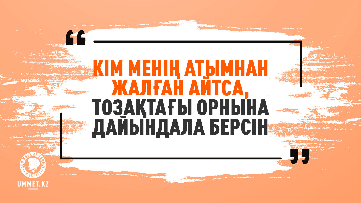 «Кім менің атымнан жалған айтса, тозақтағы орнына дайындала берсін»