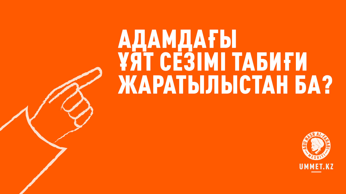 Адамдағы ұят сезімі табиғи жаратылыстан ба?