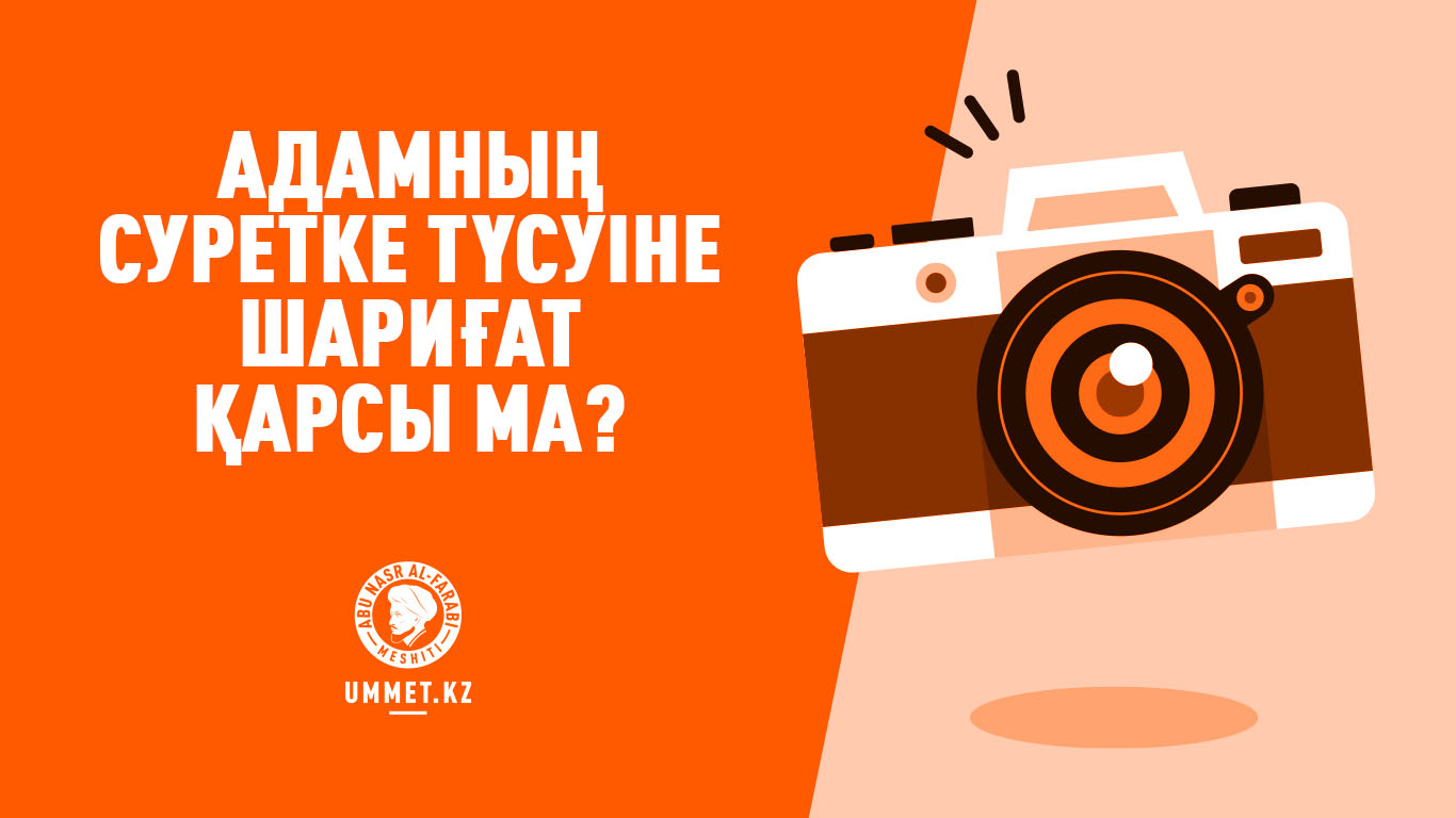 Адамның суретке түсуіне шариғат қарсы ма?