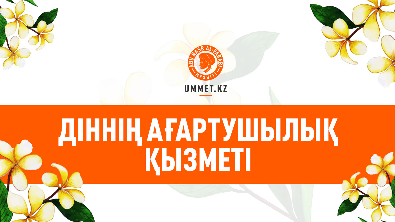 Дін және ғылым. Діннің ағартушылық қызметі