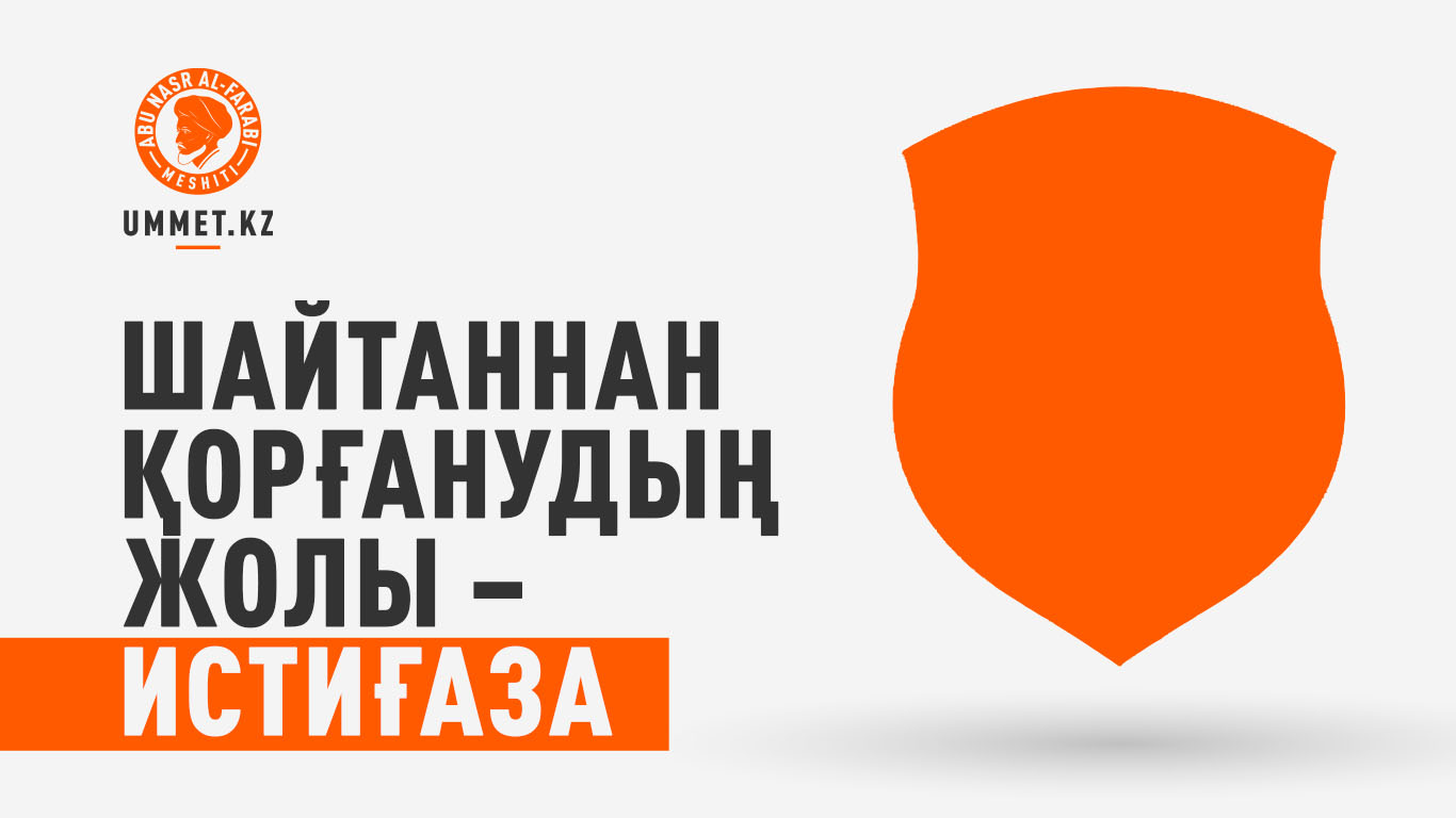 Шайтаннан қорғанудың жолы – истиғаза