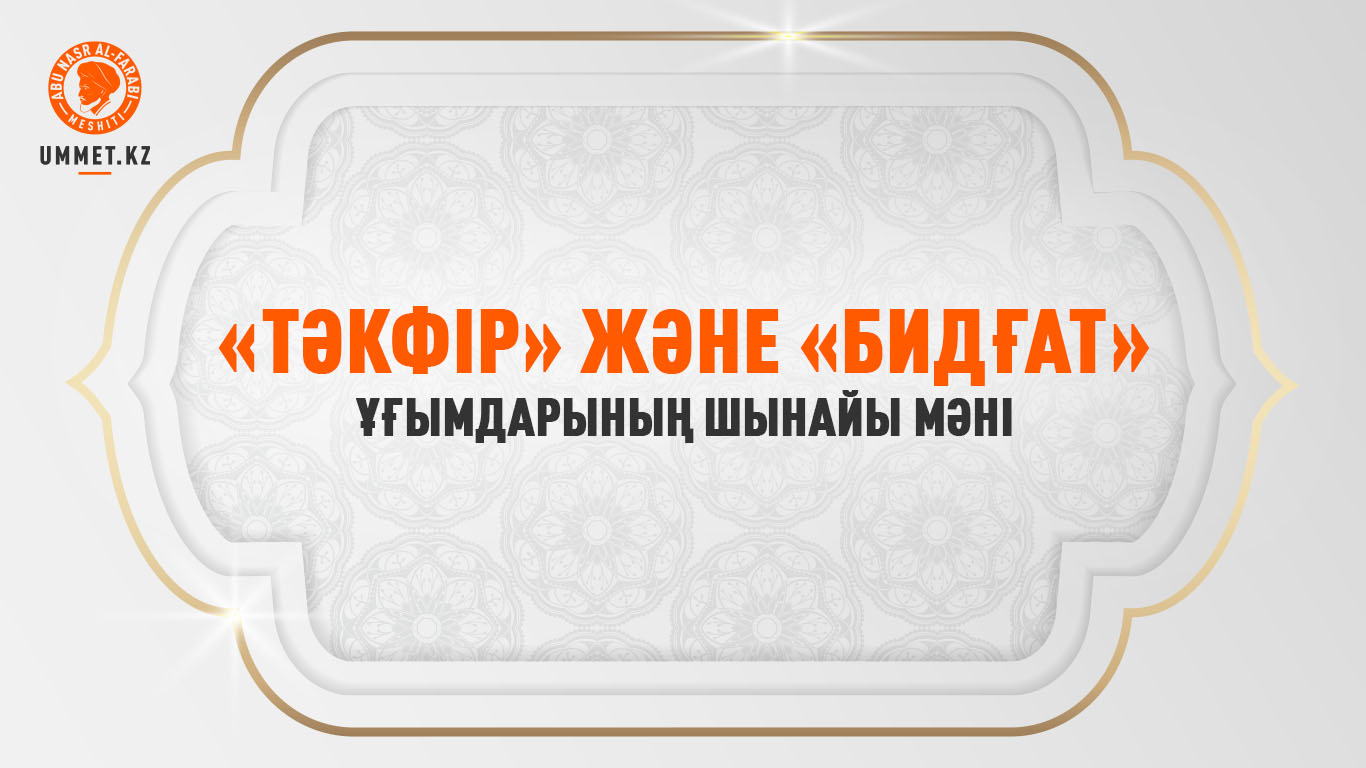 «Тәкфір» және «бидғат» ұғымдарының шынайы мәні