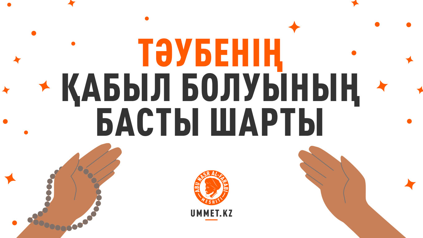 Тәубенің қабыл болуының басты шарты