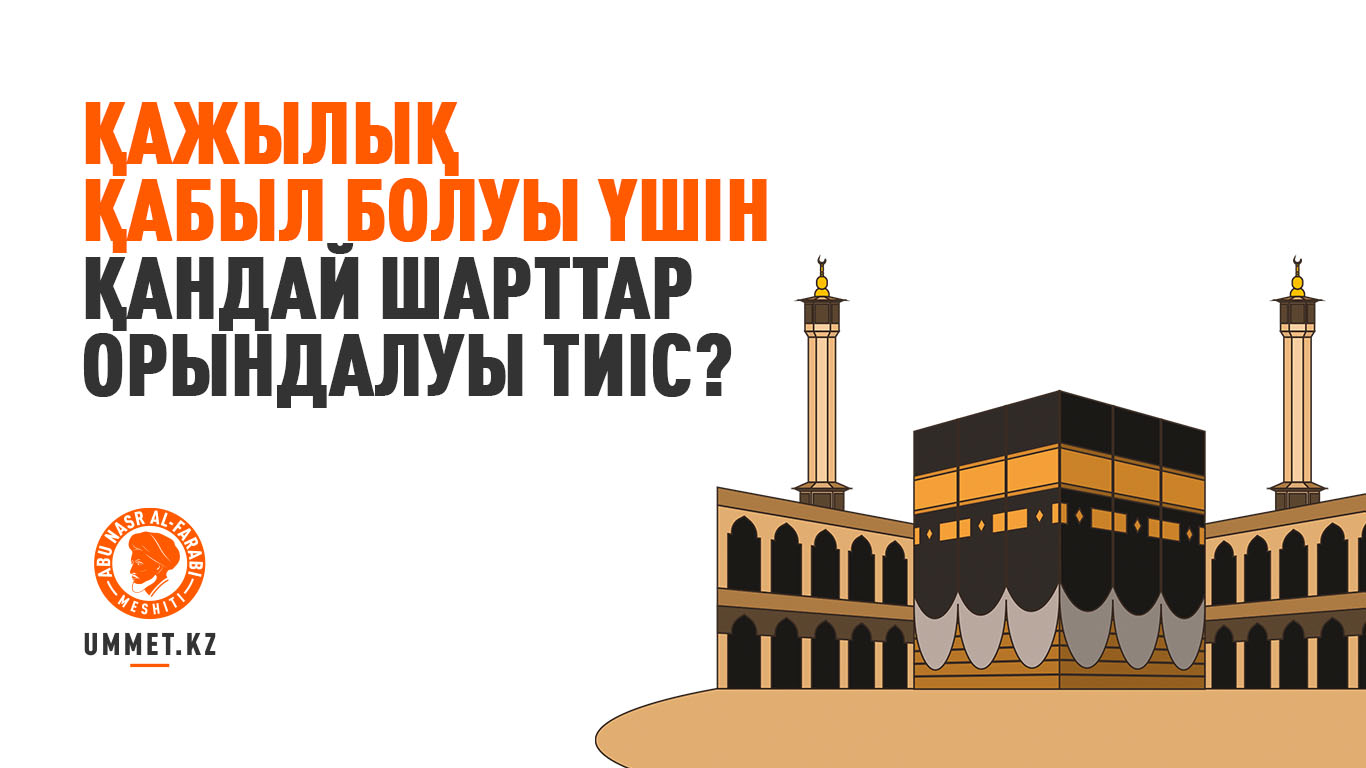 Қажылық қабыл болуы үшін қандай шарттар орындалуы тиіс?