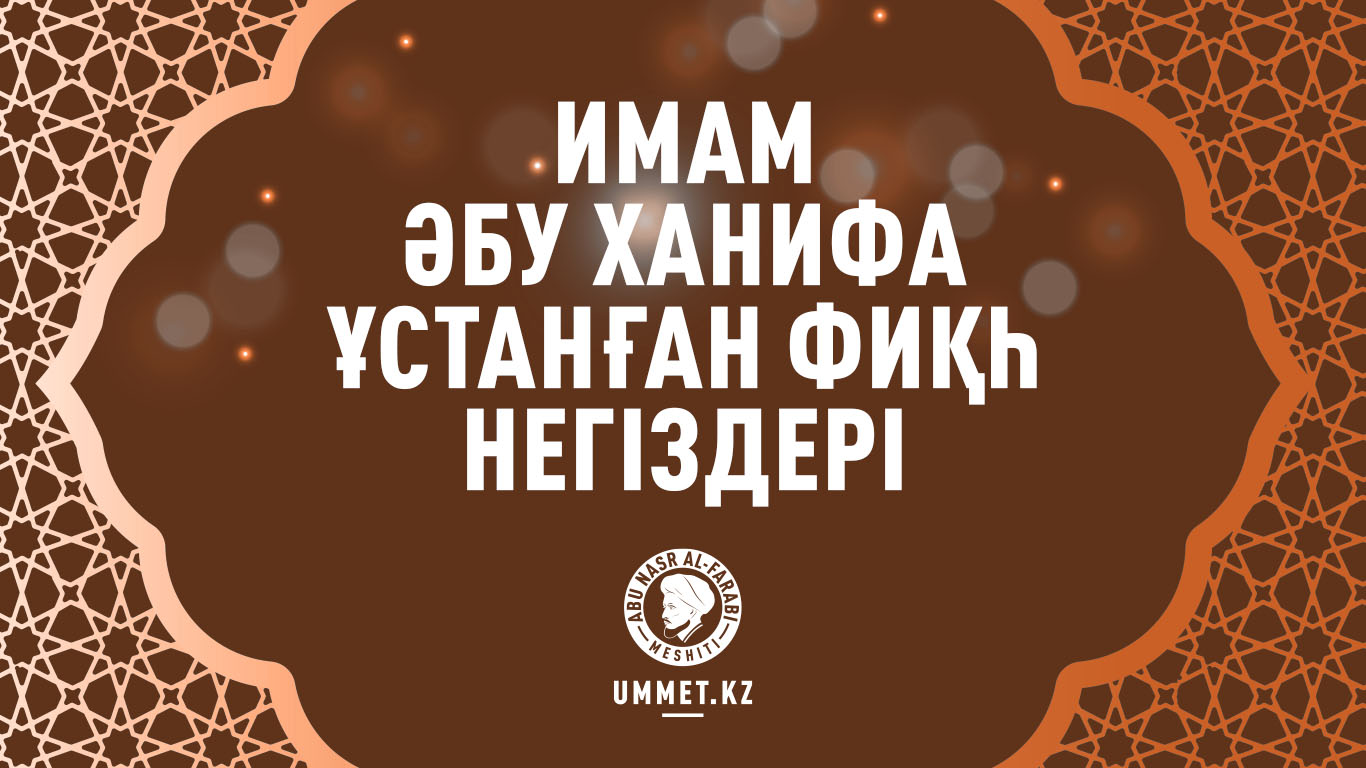 Имам Әбу Ханифа ұстанған фиқһ негіздері