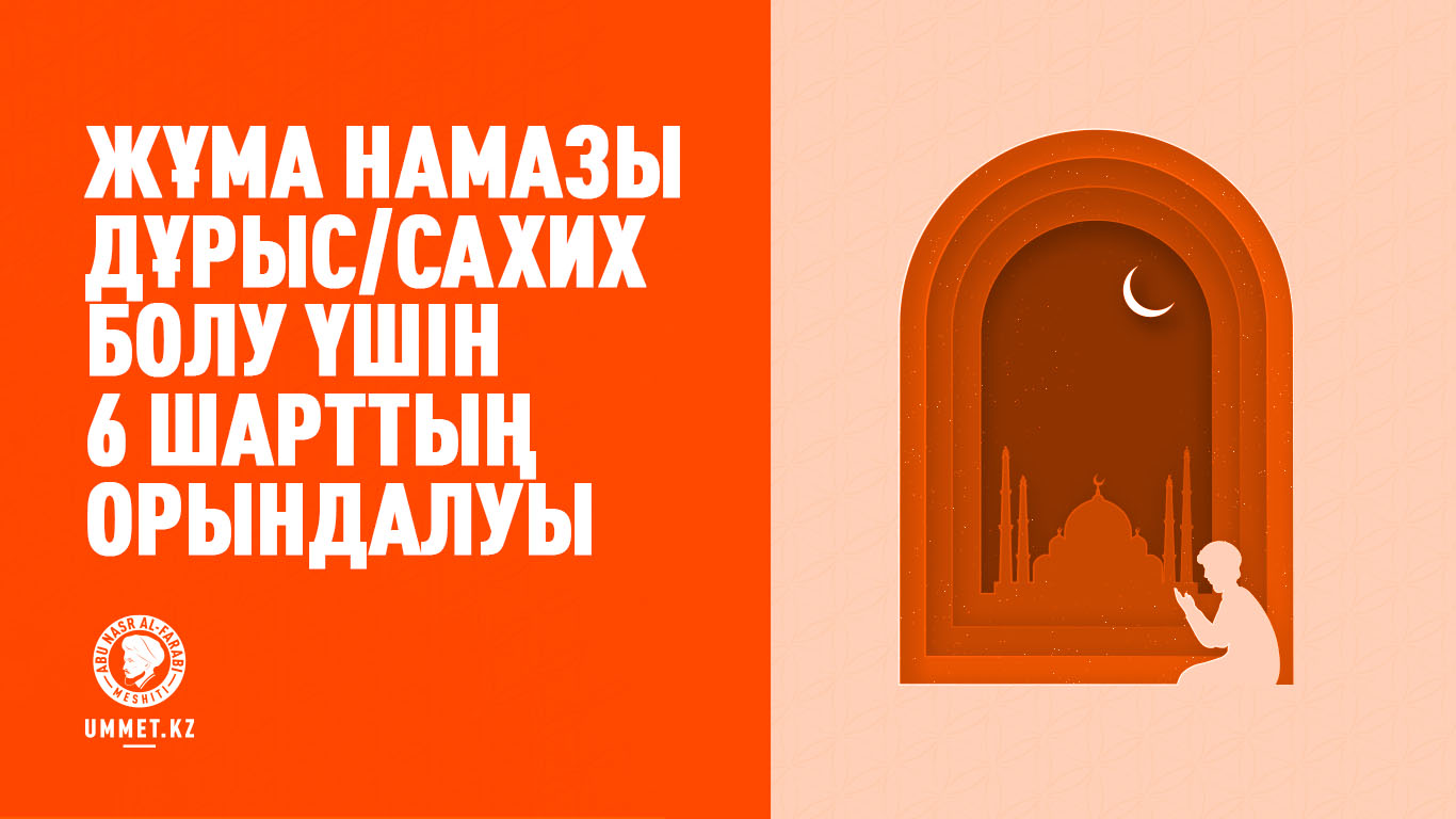 Жұма намазы дұрыс (сахих) болу үшін 6 шарттың орындалуы