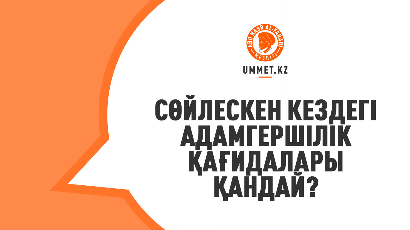Адамдармен сөйлесу кезіндегі ахлақ қағидалары