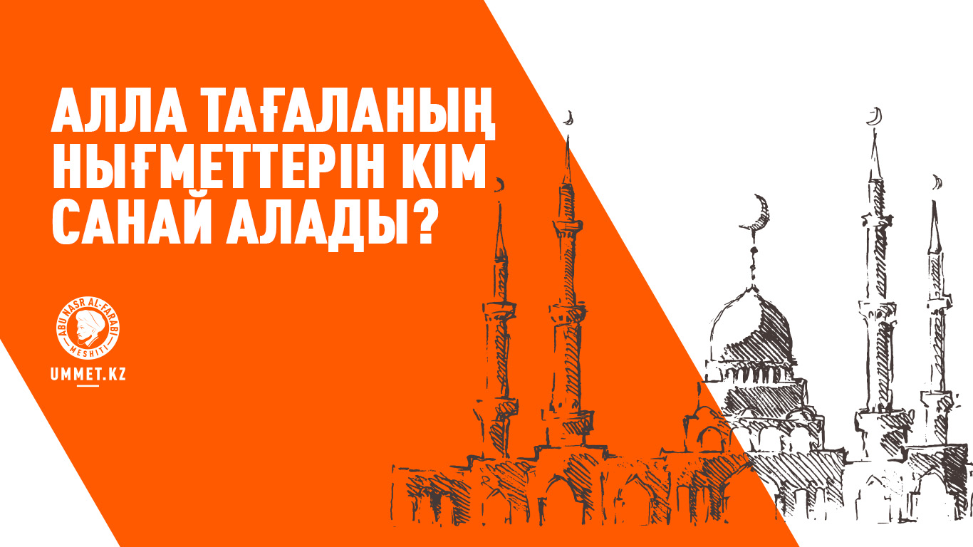 Алла Тағаланың нығметтерін кім санай алады?