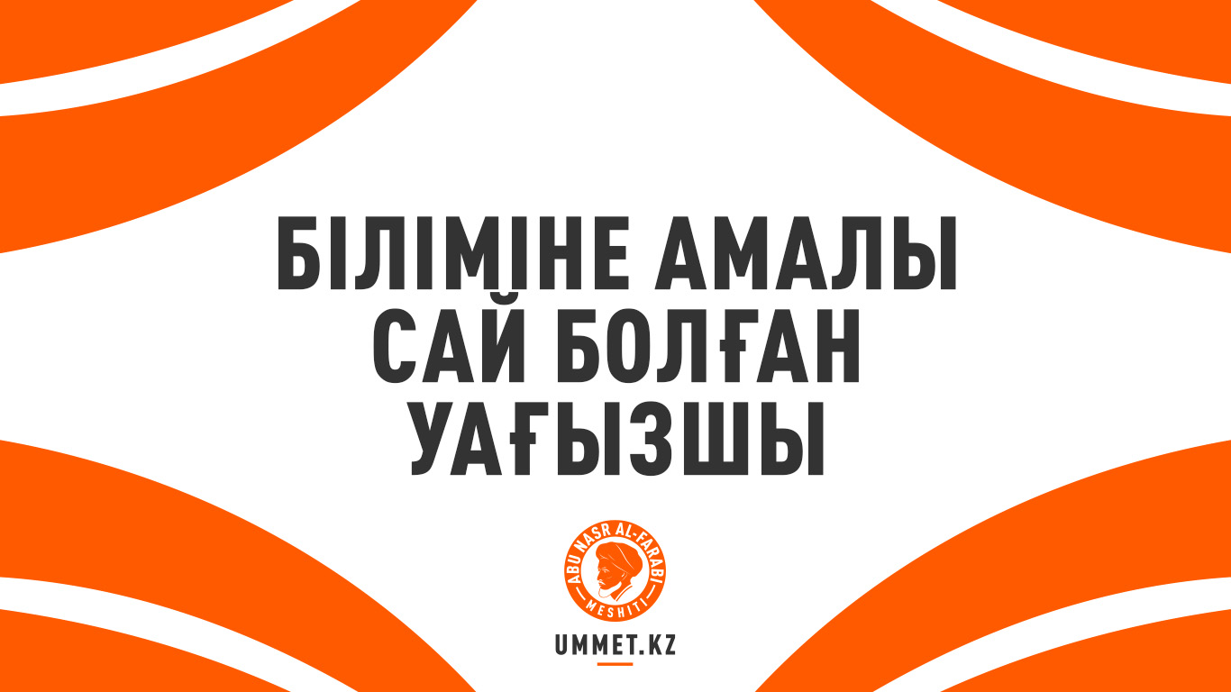 Біліміне амалы сай болған уағызшы