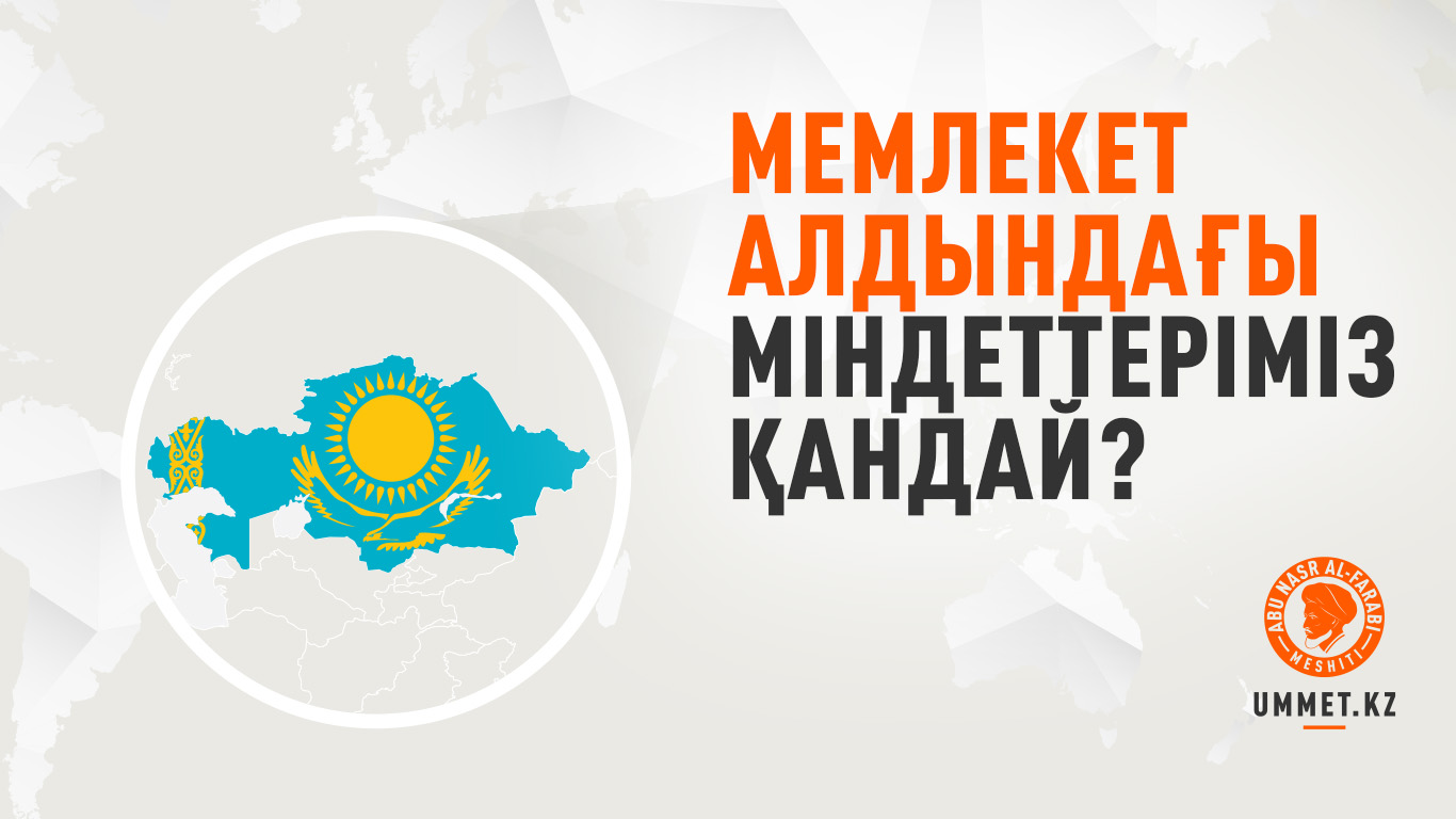 Мемлекет алдындағы міндеттеріміз қандай?