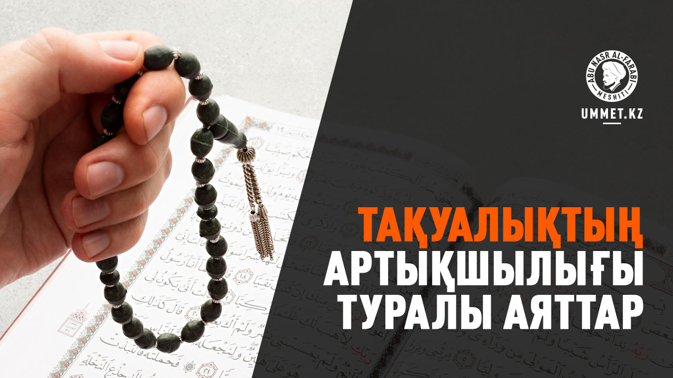 Тақуалықтың артықшылығы туралы аяттар