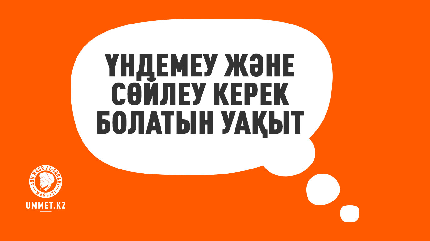 Үндемеу және сөйлеу керек болатын уақыт