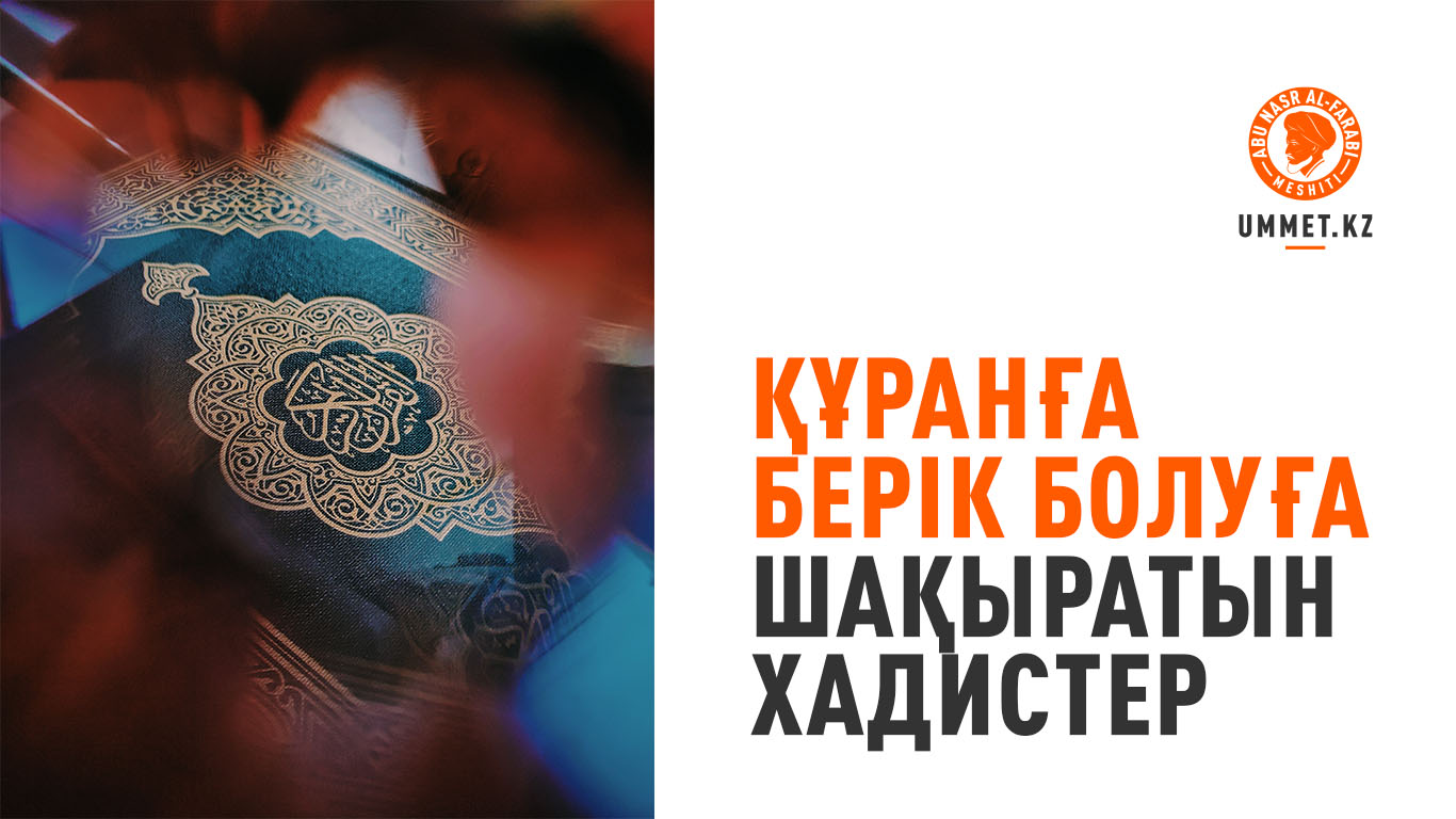 Құранға берік болуға шақыратын хадистер