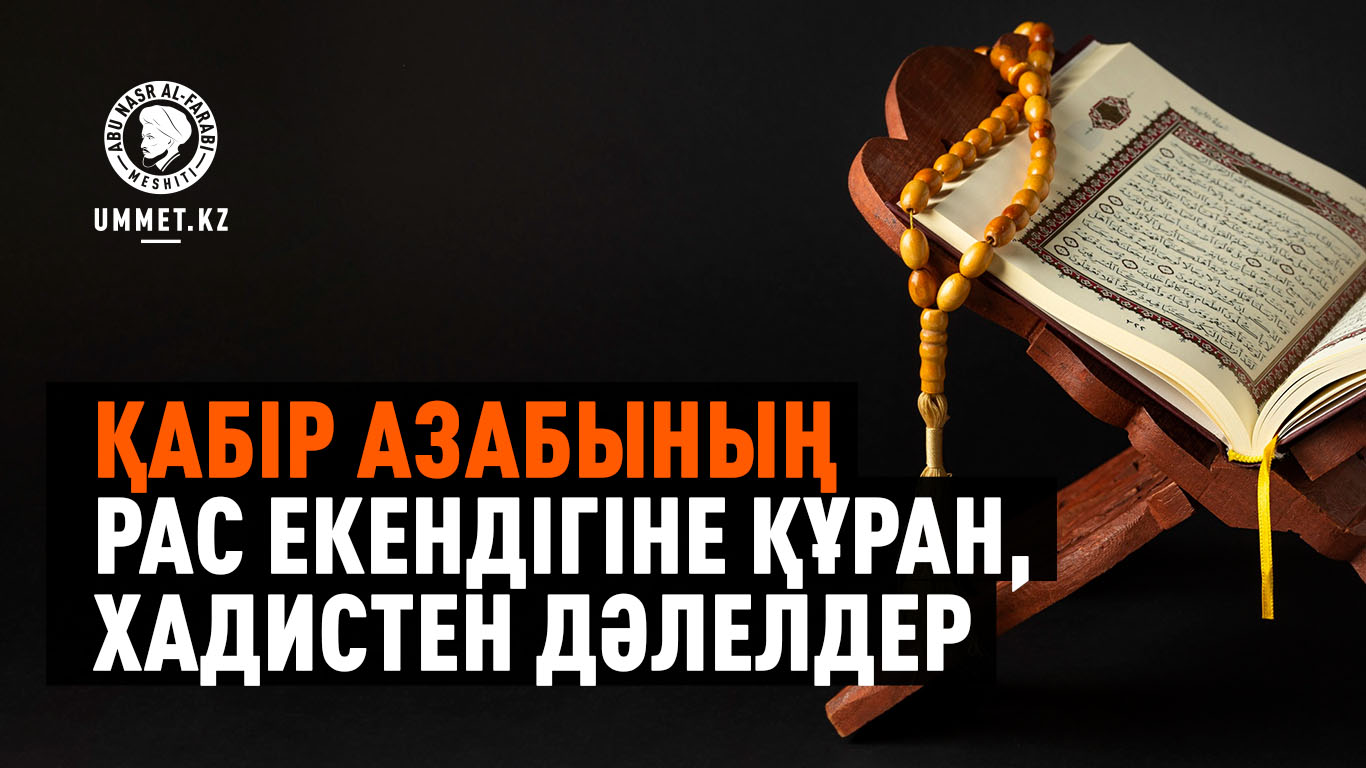 Қабір азабының рас екендігіне Құран мен хадистегі дәлелдер