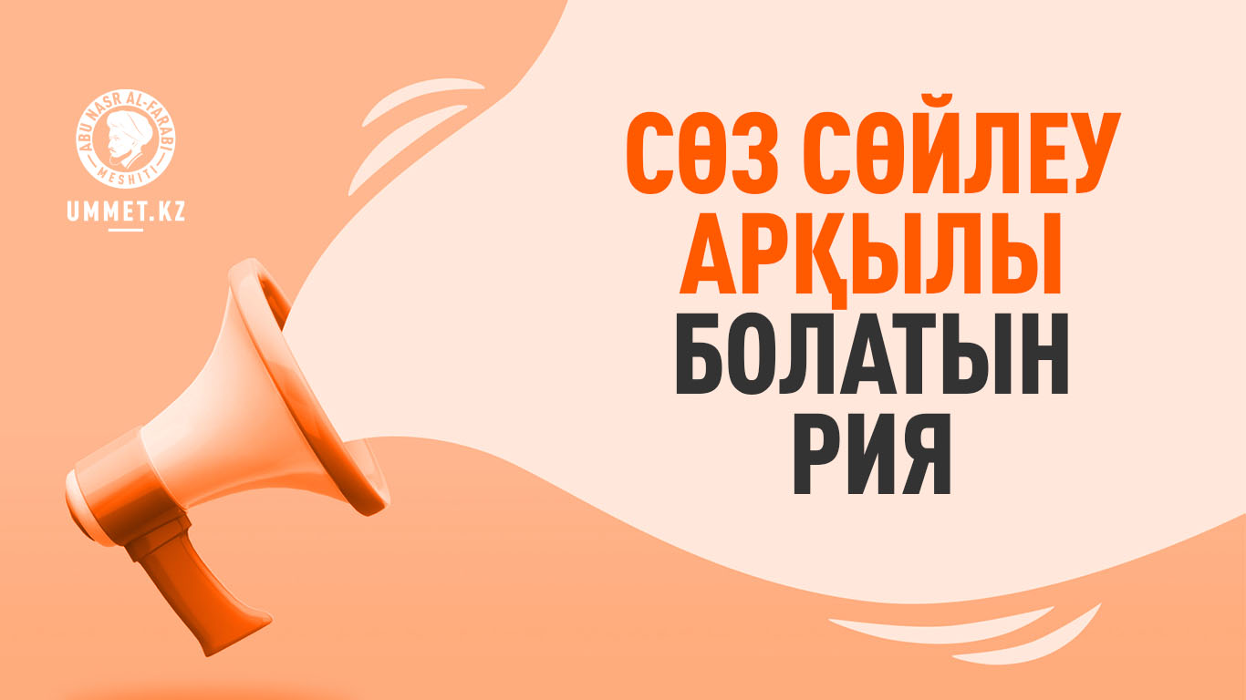 Сөз сөйлеу арқылы болатын рия