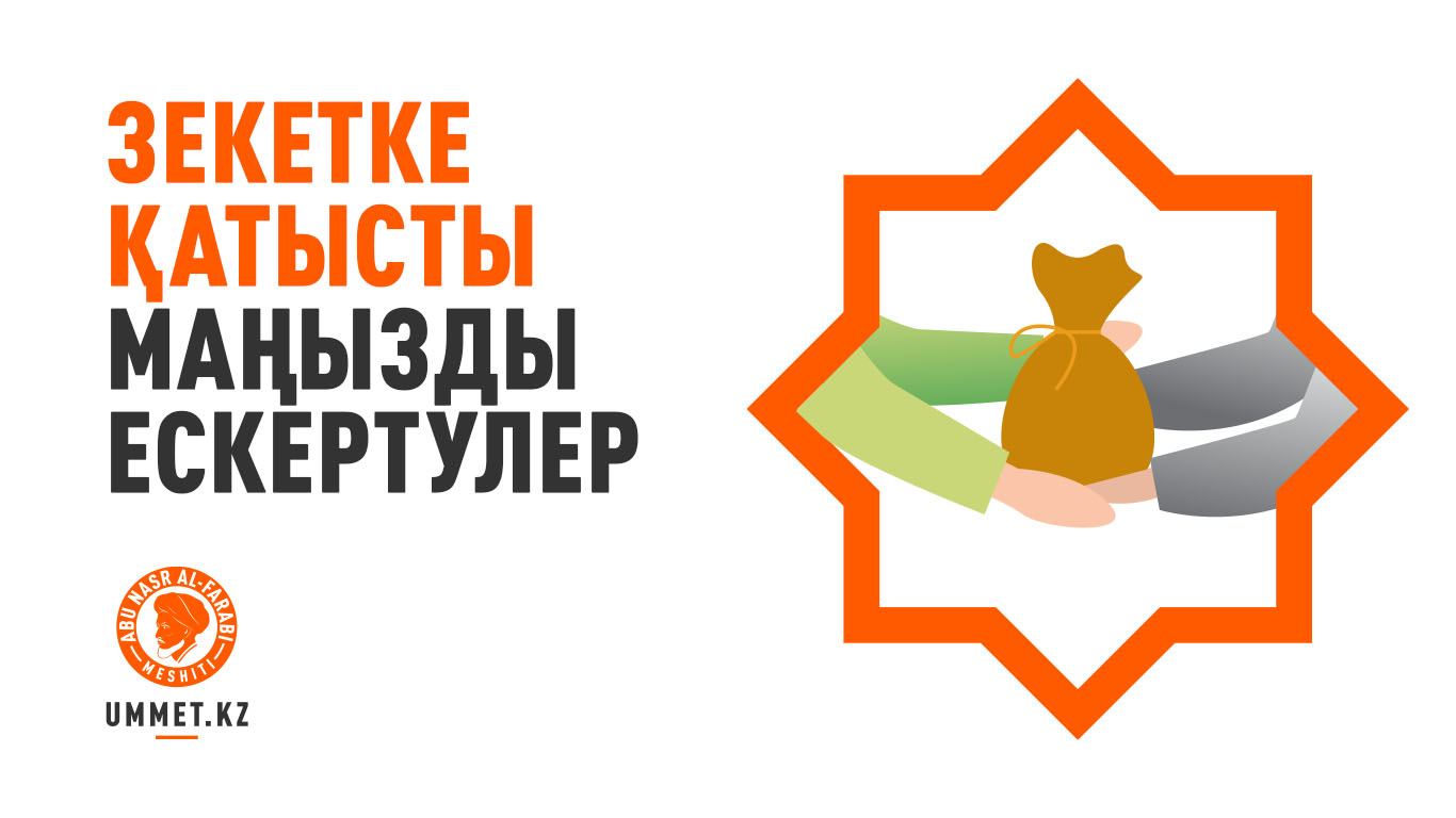 Зекетке қатысты маңызды ескертулер