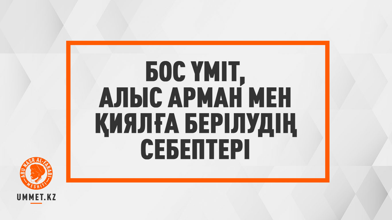 Бос үміт, алыс арман мен қиялға берілудің себептері