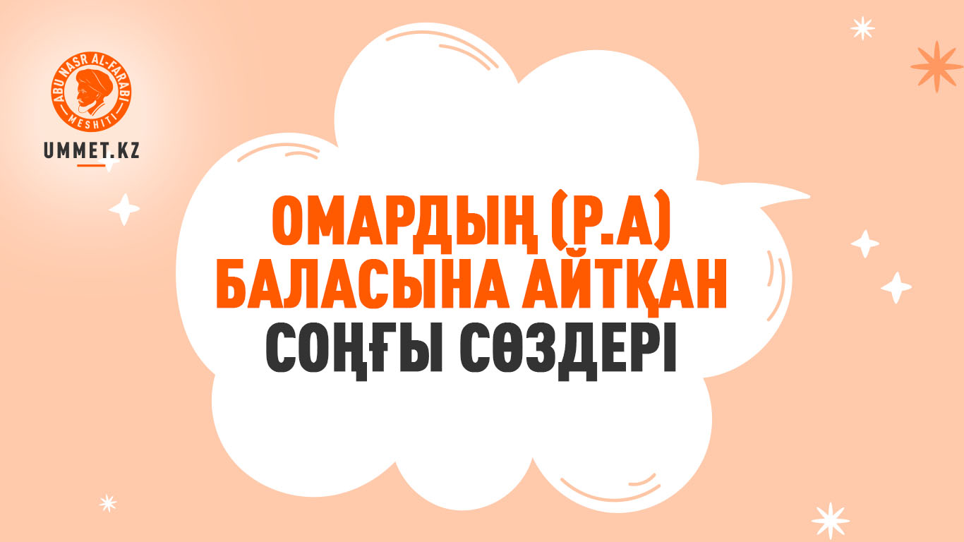 Омардың (р.а) баласына айтқан соңғы сөздері