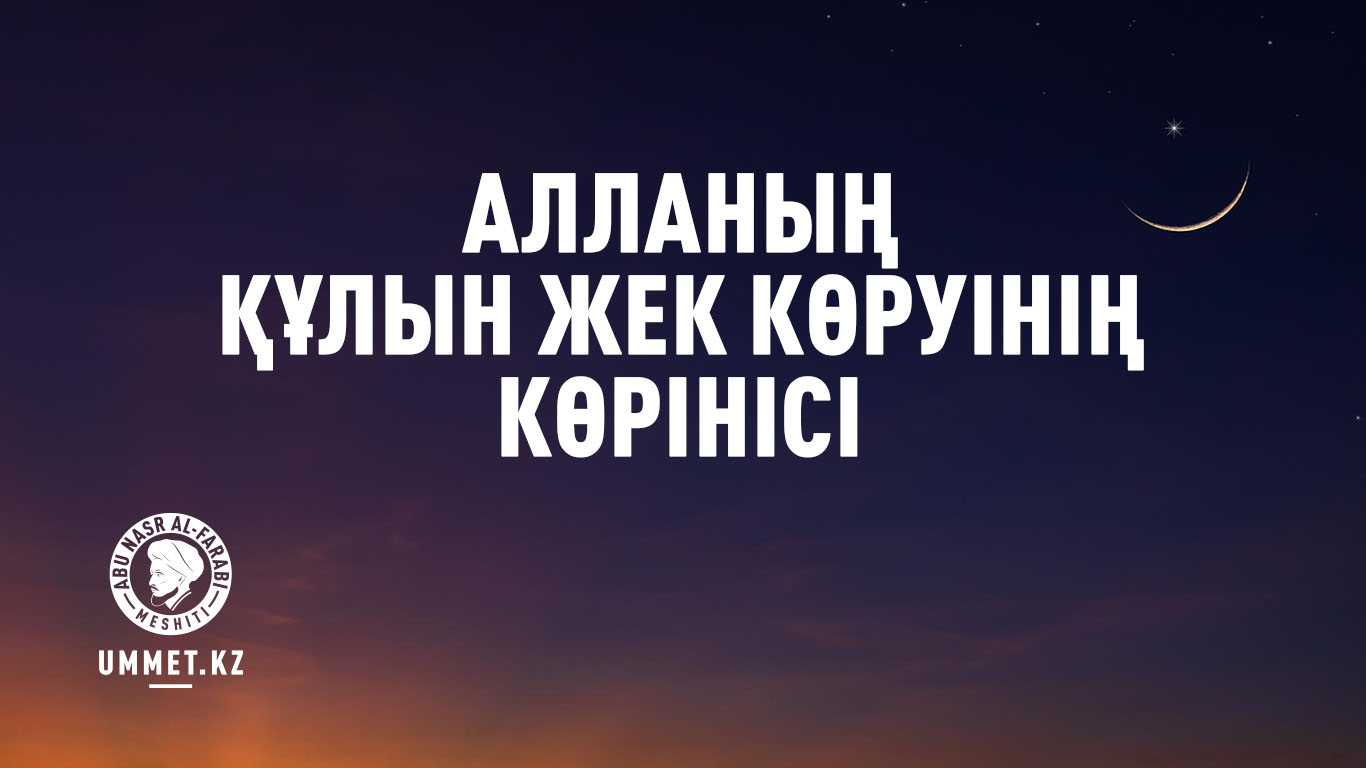 Алланың құлын жек көруінің көрінісі
