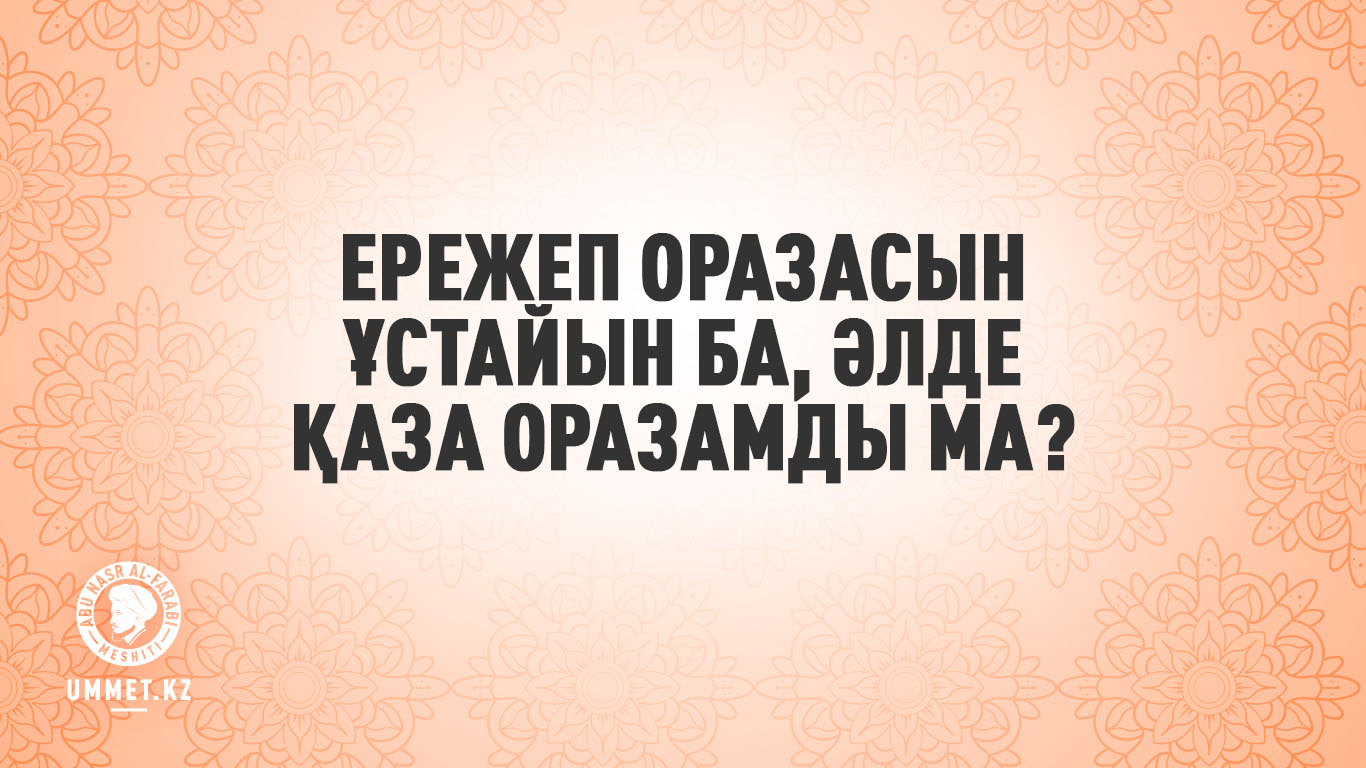 Ережеп оразасын ұстайын ба, әлде қаза оразамды ма?