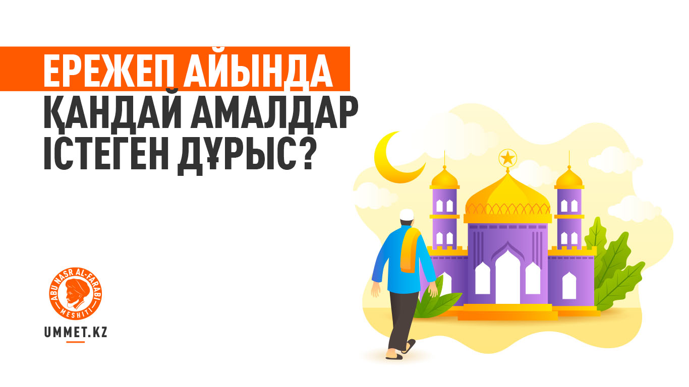 Ережеп айында қандай амалдар істеген дұрыс?