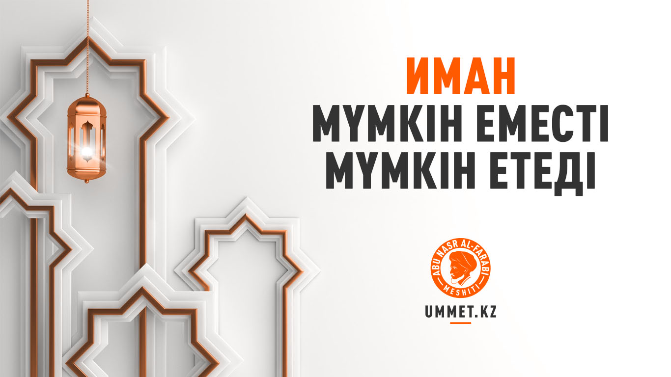 Иман мүмкін еместі мүмкін етеді