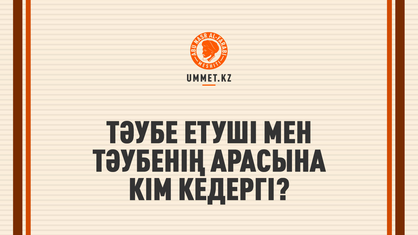 Тәубе етуші мен тәубенің арасына кім кедергі?