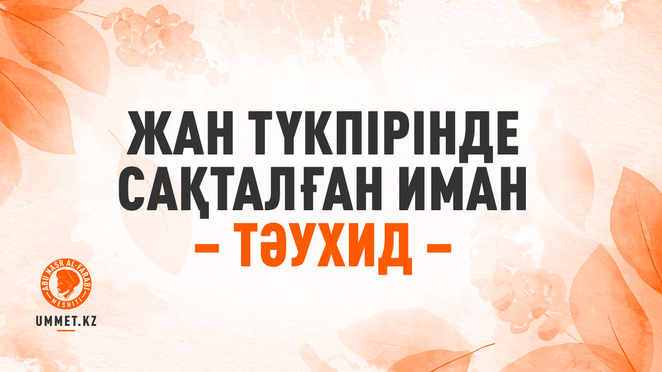 Жан түкпірінде сақталған иман – тәухид
