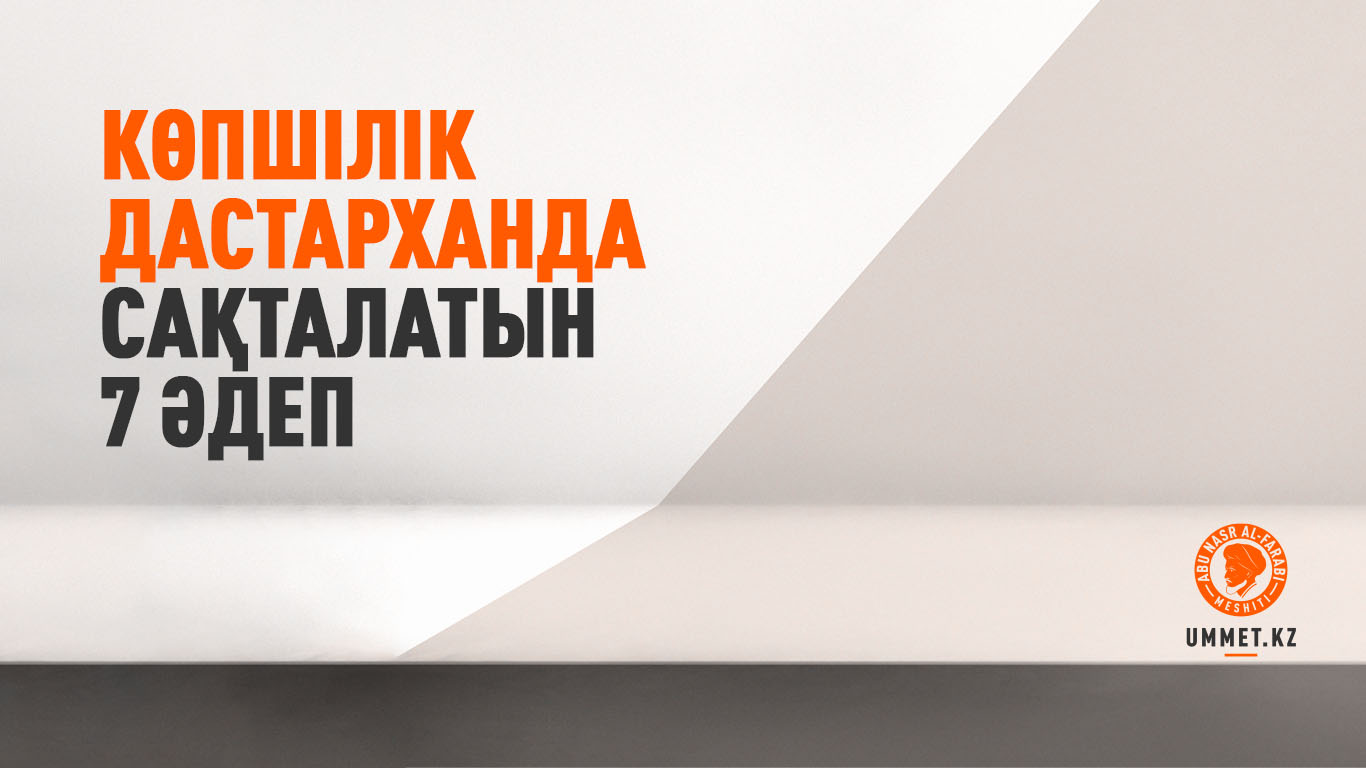 Көпшілік дастарханда сақталатын 7 әдеп