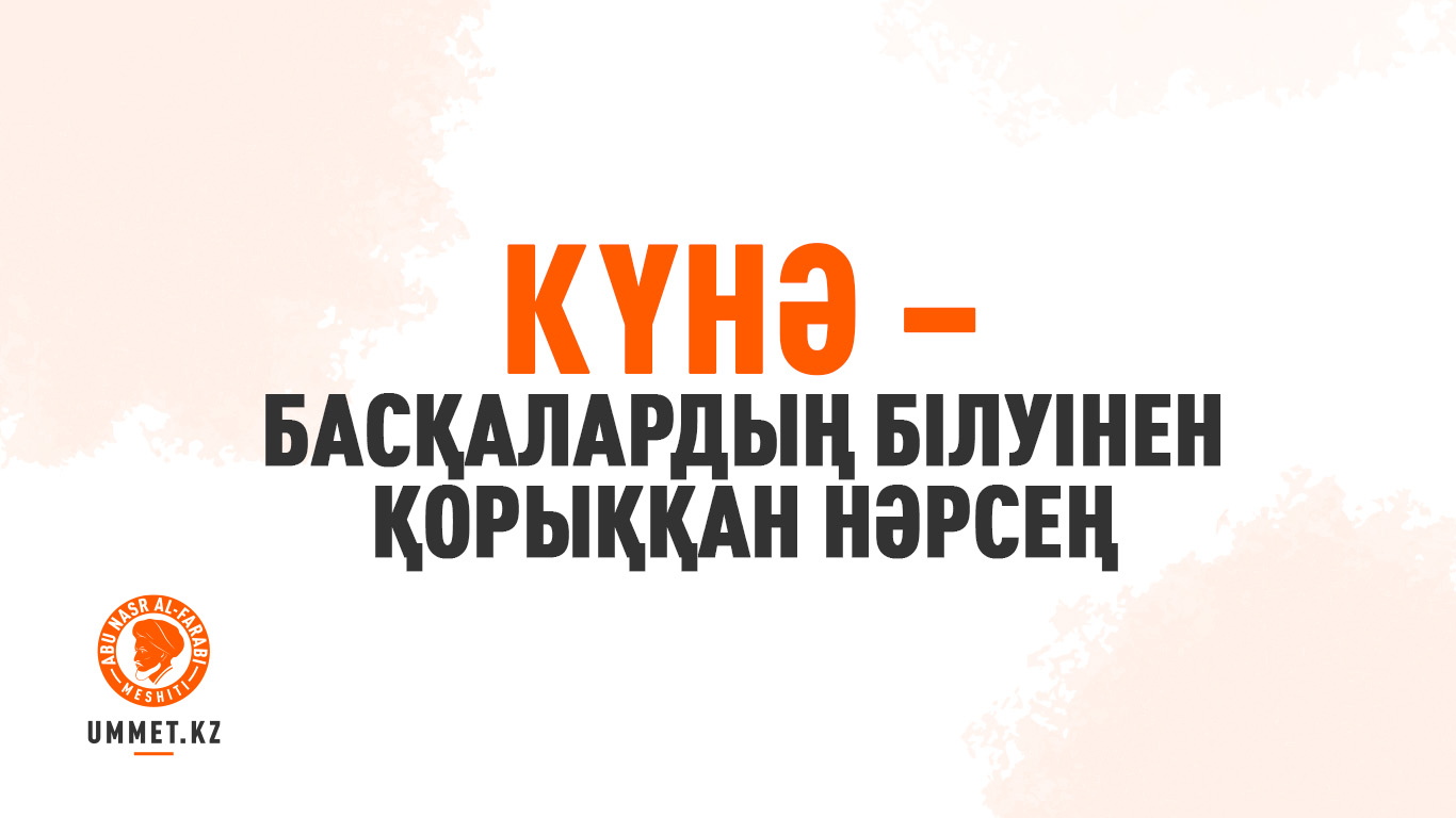 Күнә – басқалардың білуінен қорыққан нәрсең