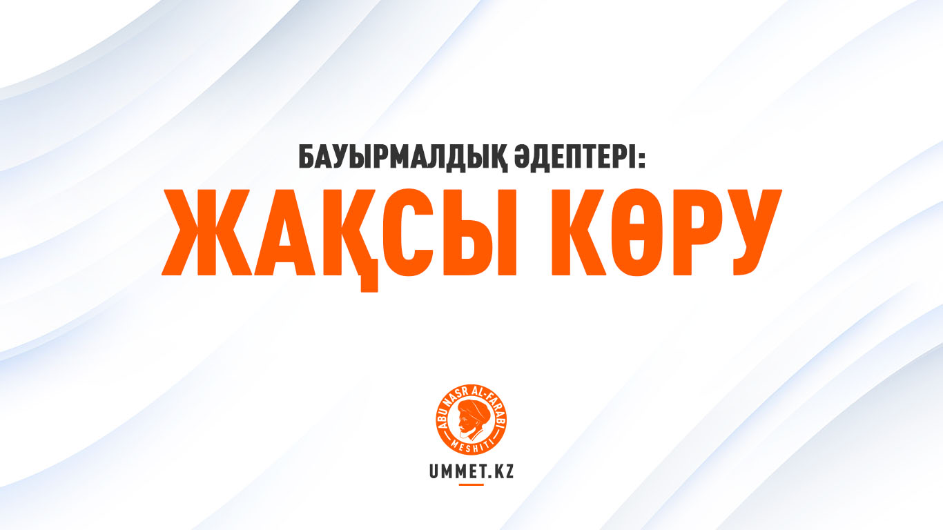 Бауырмалдық әдептері: Жақсы көру