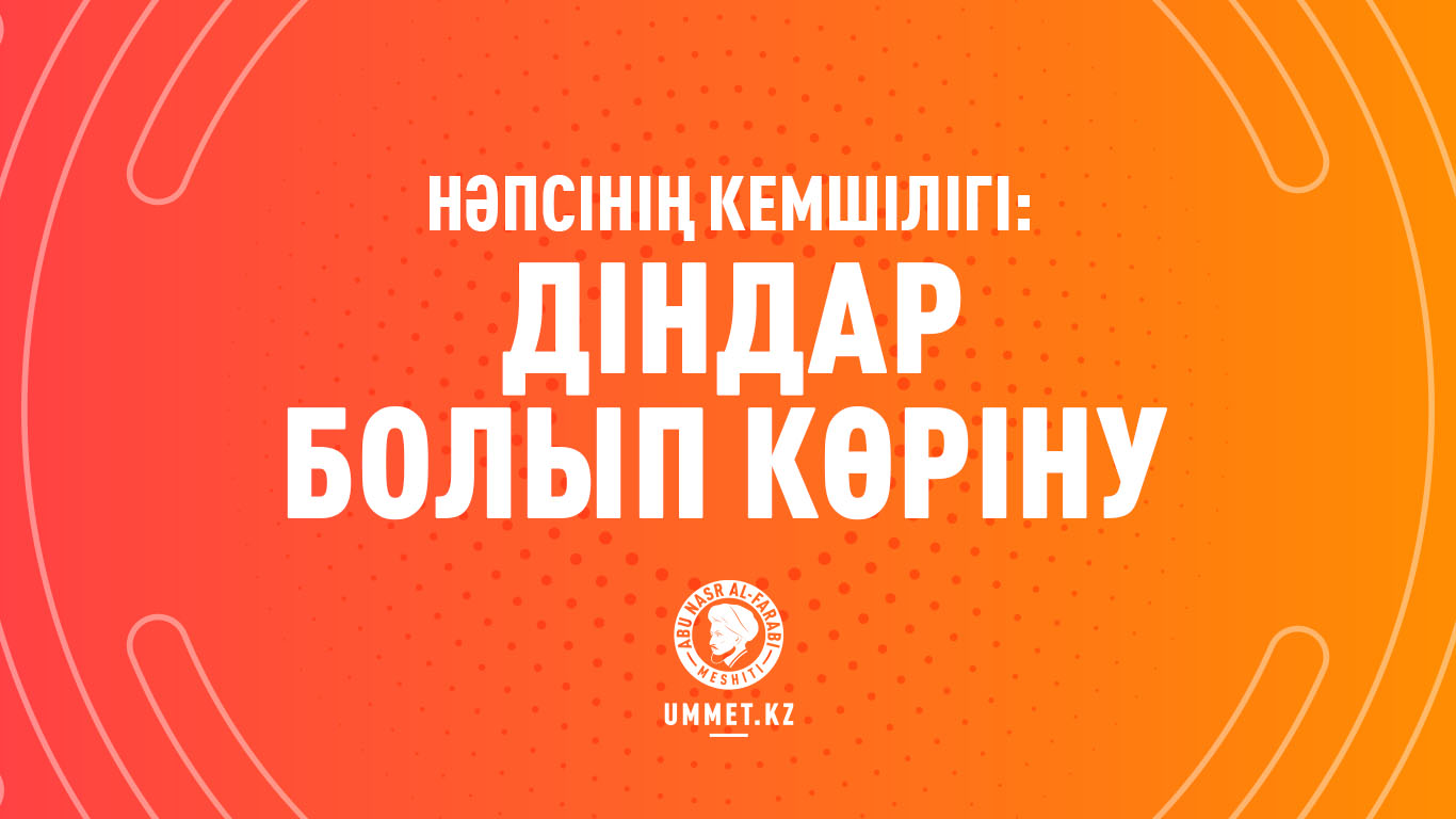 Нәпсінің кемшілігі: Діндар болып көріну