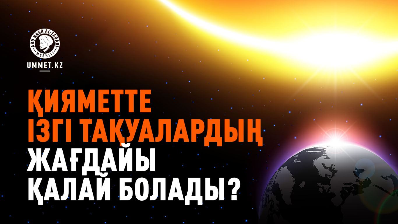 Қияметте ізгі тақуалардың жағдайы қалай болады?