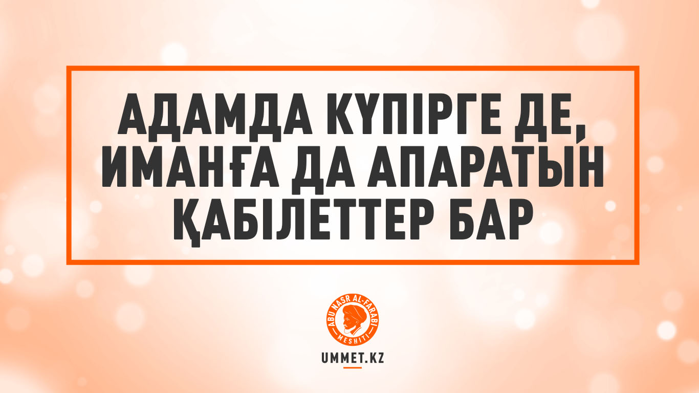 Адамда күпірге де, иманға да апаратын қабілеттер бар