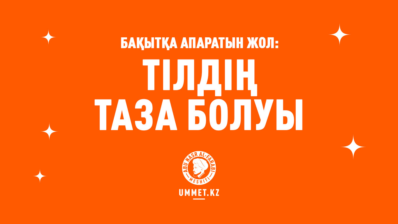 Бақытқа апаратын жол: Тілдің таза болуы
