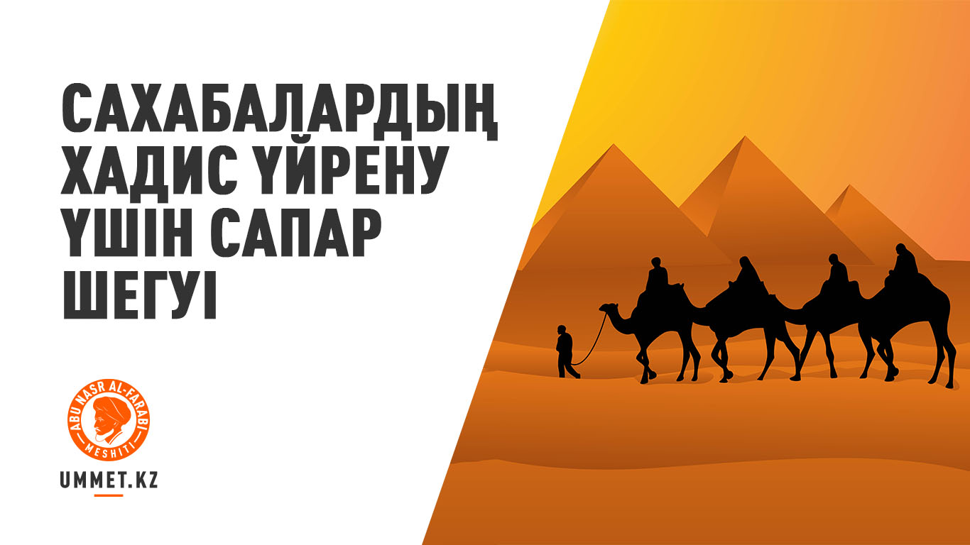 Сахабалардың хадис үйрену үшін сапар шегуі