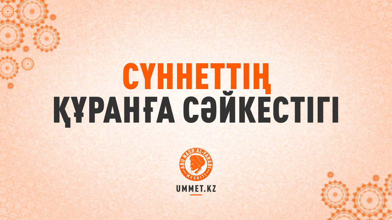 Сүннеттің Құранға сәйкестігі