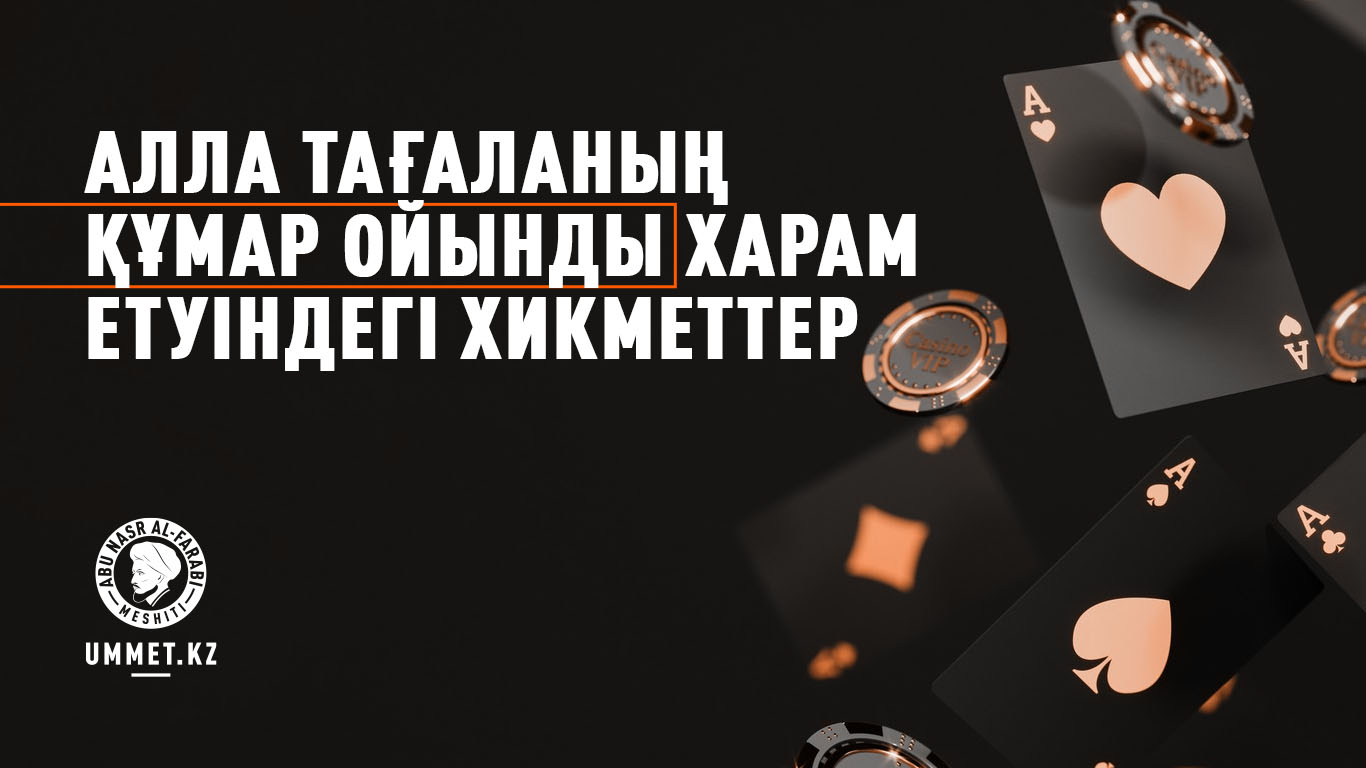 Алла Тағаланың құмар ойынды харам етуіндегі хикметтер