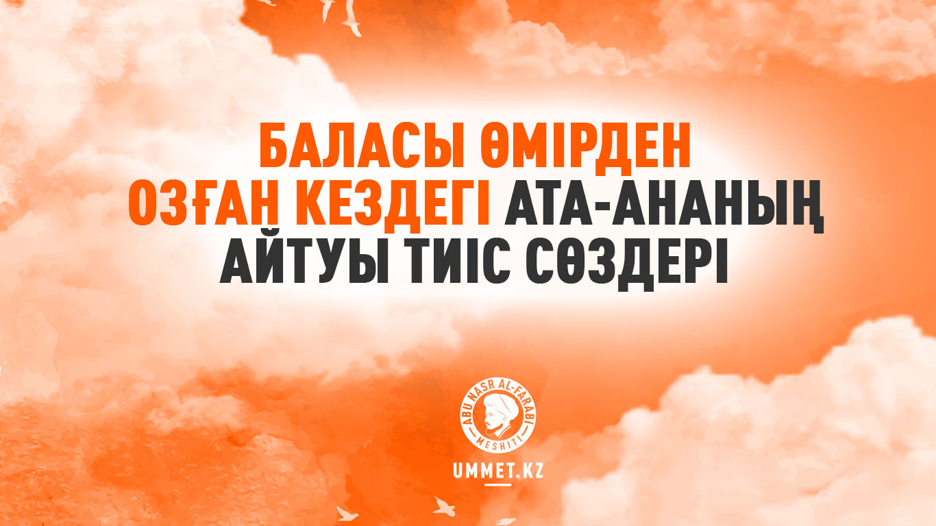 Баласы өмірден озған кездегі ата-ананың айтуы тиіс сөздері