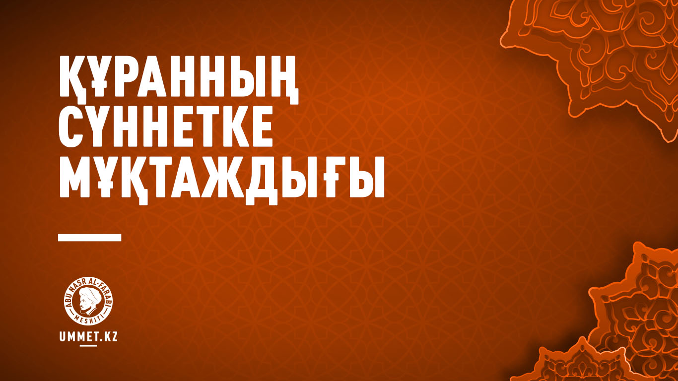 Құранның сүннетке мұқтаждығы