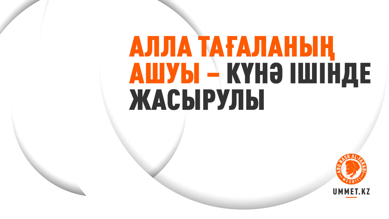 Алла Тағаланың ашуы – күнә ішінде жасырулы