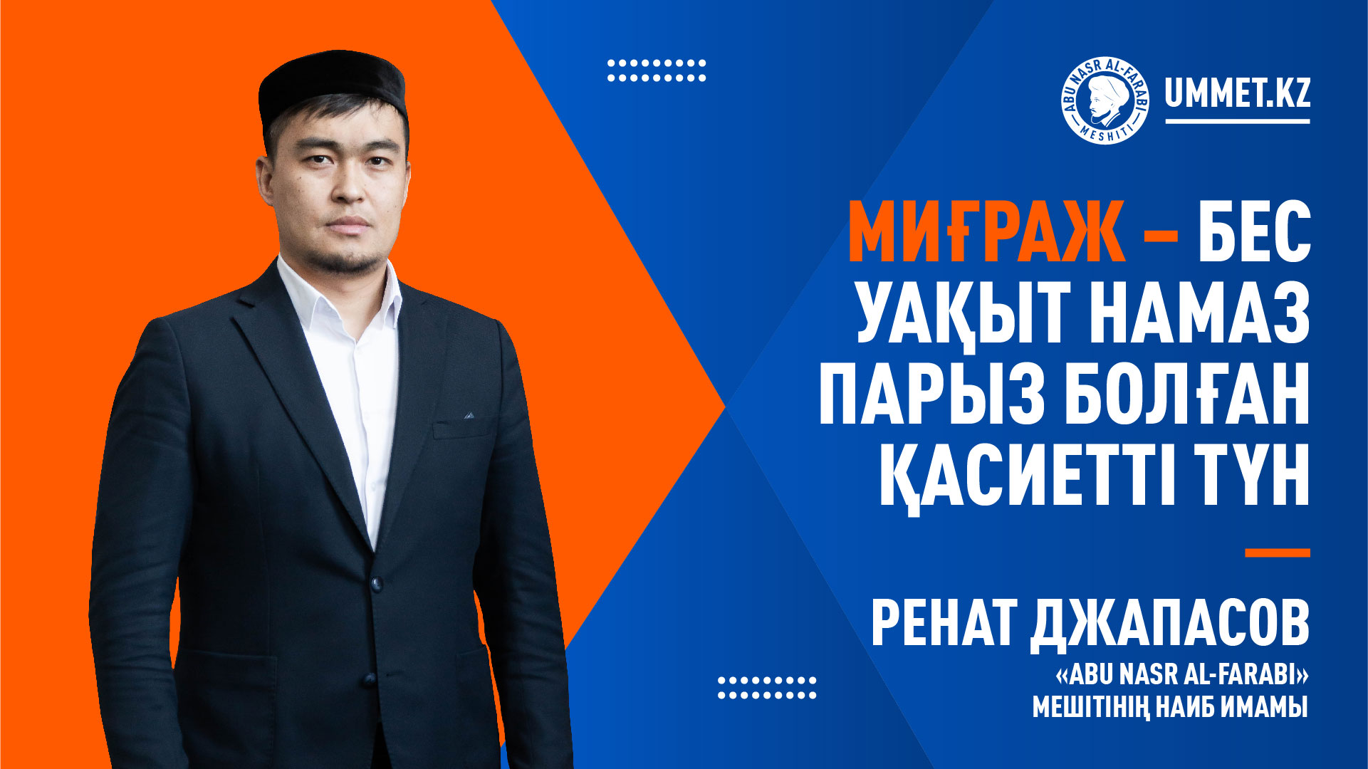 Миғраж – бес уақыт намаз парыз болған қасиетті түн